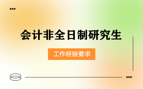 會計非全日制研究生報名需要工作經驗嗎？