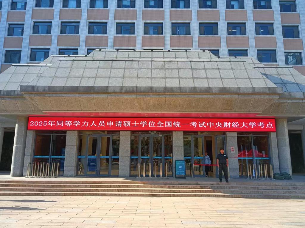 中央財經(jīng)大學順利舉行2025年同等學力人員申請碩士學位外國語和學科綜合水平全國統(tǒng)一考試