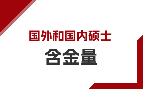 國外碩士和國內(nèi)碩士哪個含金量高？