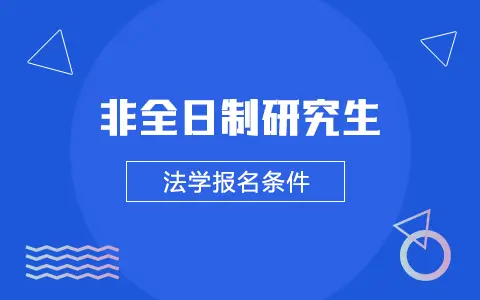 非全日制研究生法学报名条件是什么？