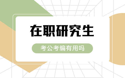 在職研究生畢業(yè)考公考編有用處嗎