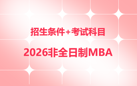 2026年非全日制mba招生條件+考試科目