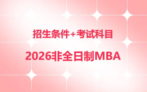 2026年非全日制研究生mba招生条件及考试科目是什么？