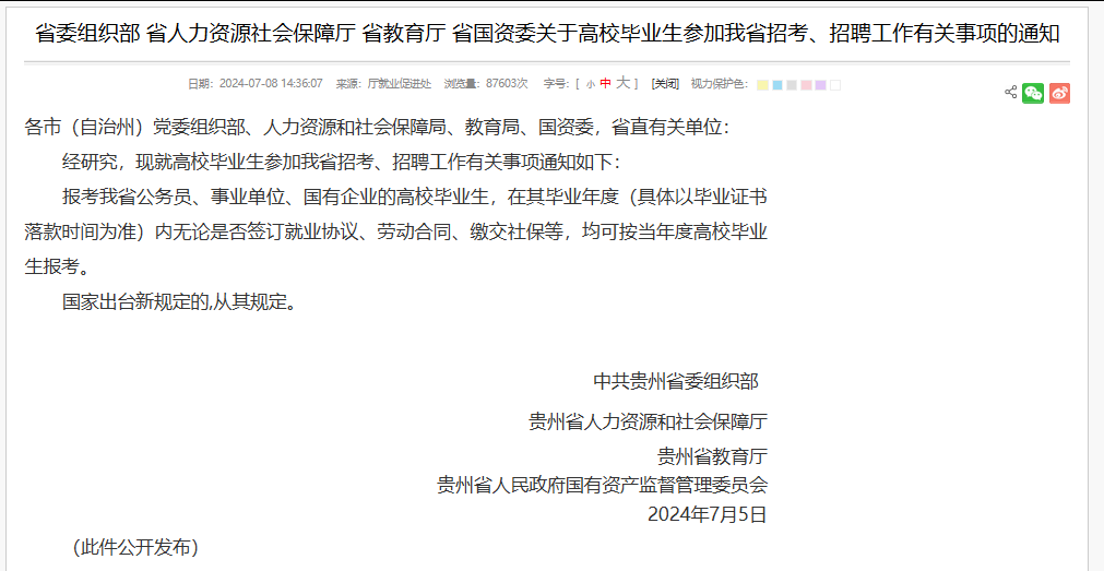 省委組織部 省人力資源社會(huì)保障廳 省教育廳 省國(guó)資委關(guān)于高校畢業(yè)生參加我省招考、招聘工作有關(guān)事項(xiàng)的通知