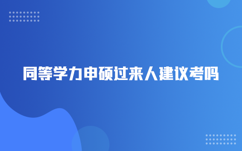 同等學(xué)力申碩過來人建議考嗎？