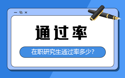 在職研究生通過率有多少？
