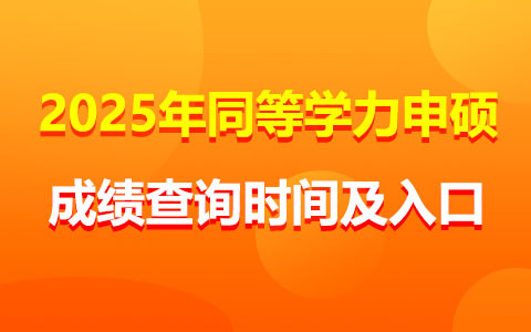 2025年同等學(xué)力申碩成績(jī)查詢時(shí)間及入口