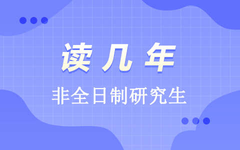 非全日制研究生讀幾年？