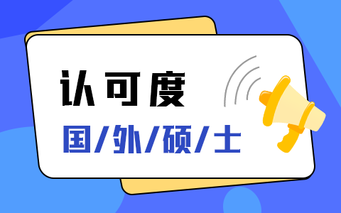 國外碩士在國內(nèi)的認(rèn)可度如何？