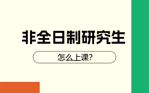 非全日制研究生怎么上課
