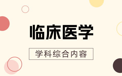 臨床醫(yī)學(xué)學(xué)科綜合內(nèi)容