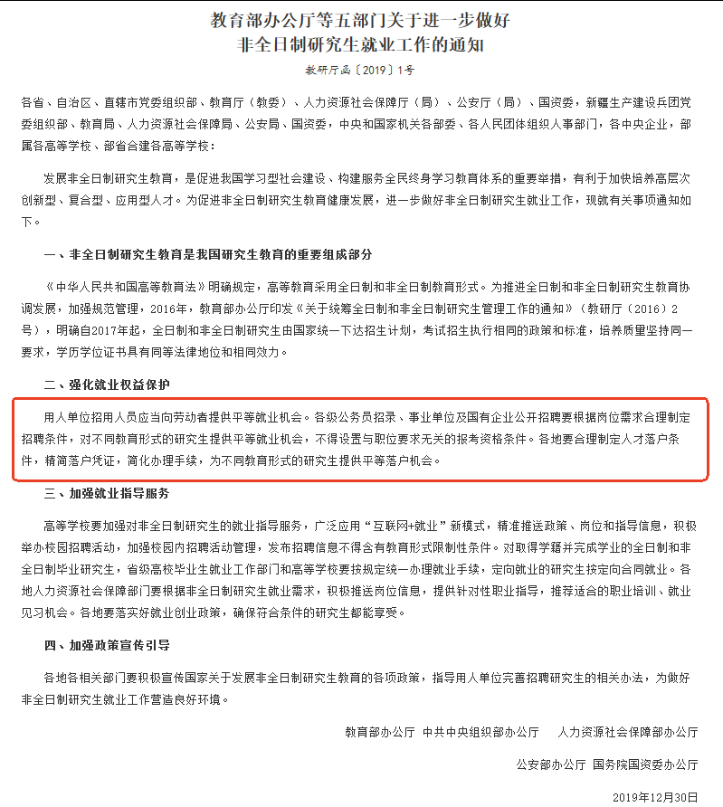《關(guān)于進(jìn)一步做好非全日制研究生就業(yè)工作的通知》