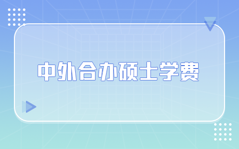 中外合作辦學(xué)碩士一年學(xué)費(fèi)是多少？