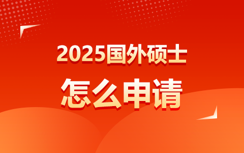 2025年國外碩士怎么申請