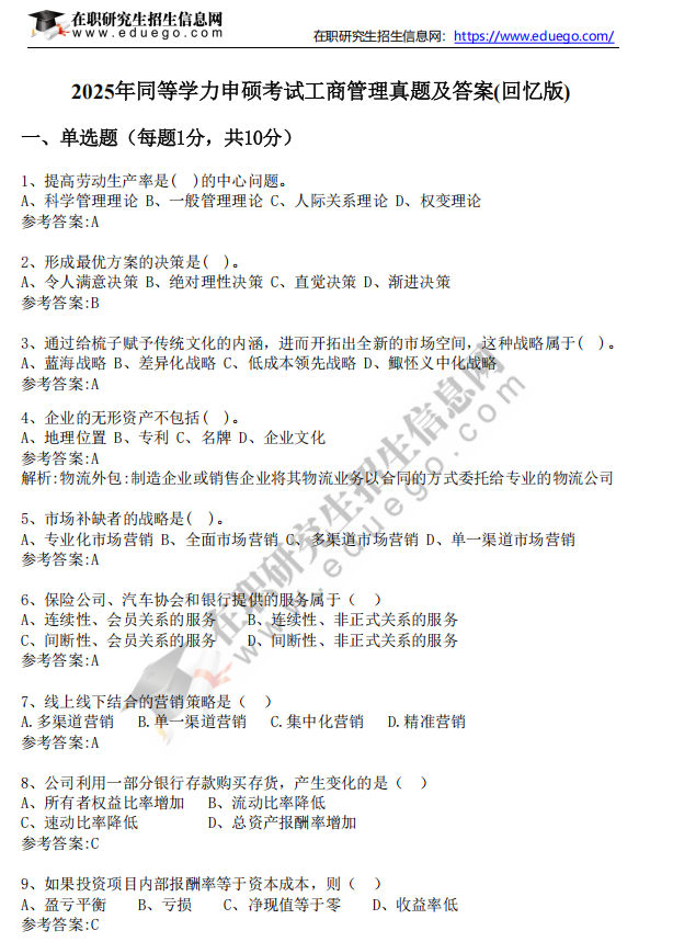 2025年同等學(xué)力申碩考試《工商管理》真題及答案（完整版）