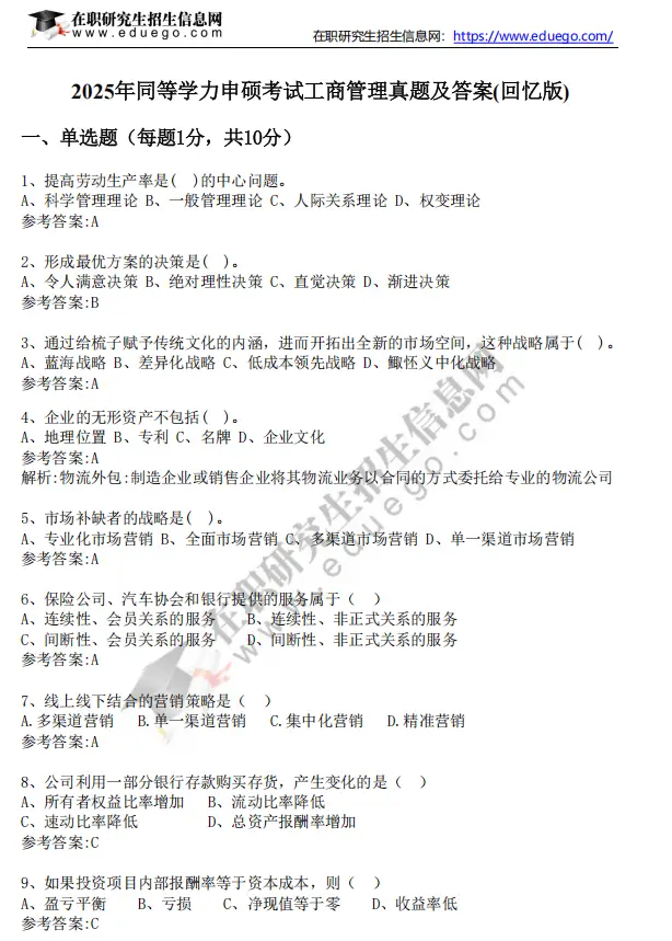 2025年同等学力申硕考试《工商管理》真题及答案(完整版)