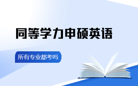 同等學力申碩英語所有專業都考嗎