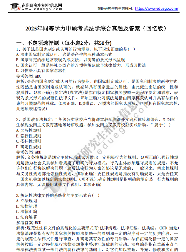 2025年同等學(xué)力申碩考試《法學(xué)》真題及答案（完整版）