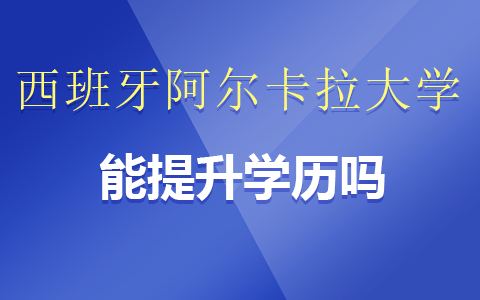西班牙阿爾卡拉大學(xué)研究生能提升學(xué)歷嗎？