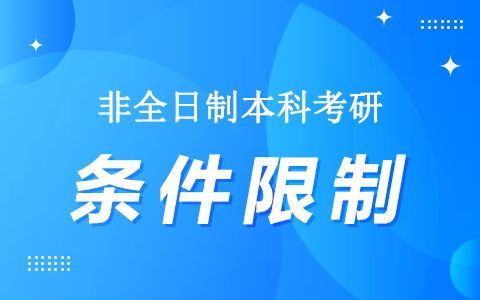 非全日制本科考研限制條件