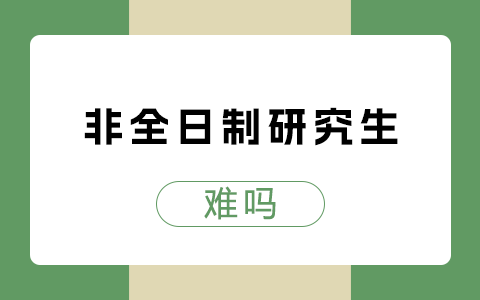 非全日制研究生難嗎？