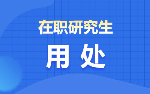 在職研究生用處