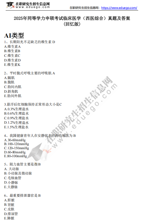 2025年同等學(xué)力申碩考試《臨床醫(yī)學(xué)》真題及答案（完整版）