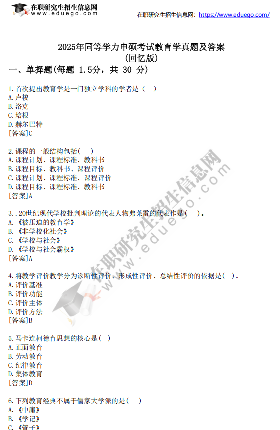 2025年同等學(xué)力申碩考試《教育學(xué)》真題及答案（完整版）
