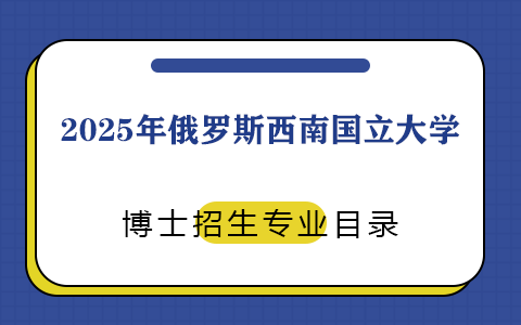 2025年俄羅斯西南國立大學博士招生專業(yè)目錄
