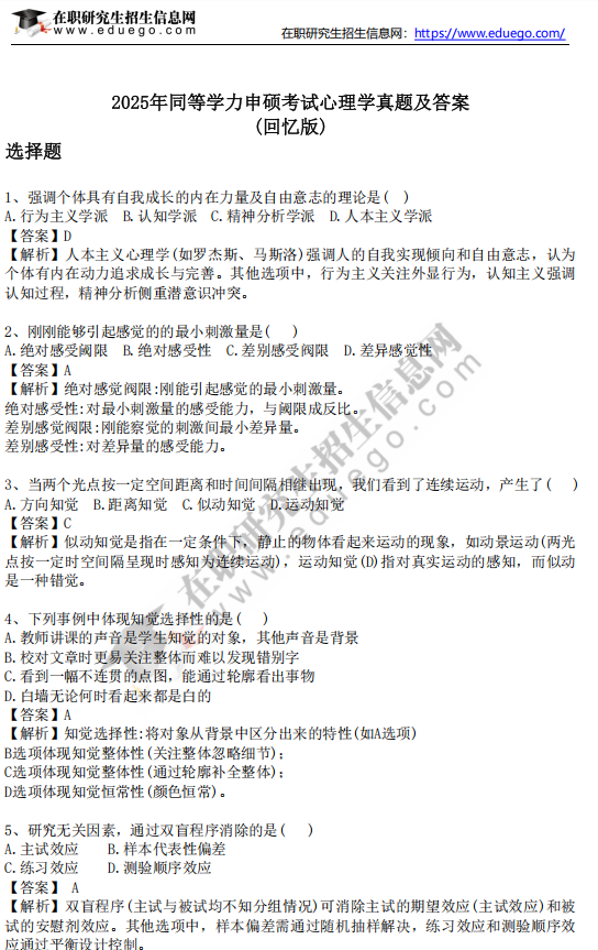 2025年同等學(xué)力申碩考試《心理學(xué)》真題及答案（完整版）