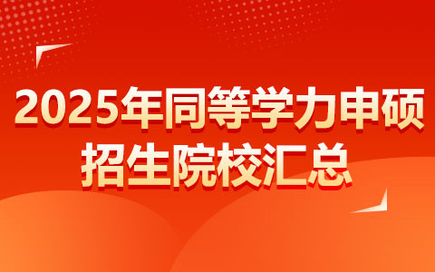 2025年同等學(xué)力申碩招生院校匯總