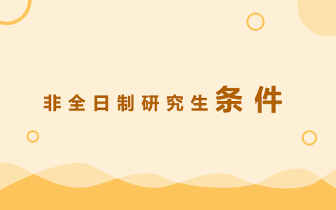 非全日制研究生條件