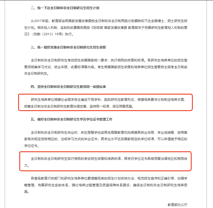 《關(guān)于統(tǒng)籌全日制和非全日制研究生管理工作的通知》