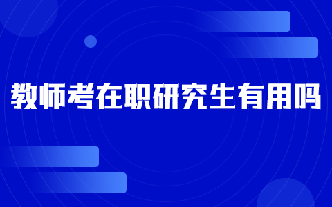 教師考在職研究生有用嗎