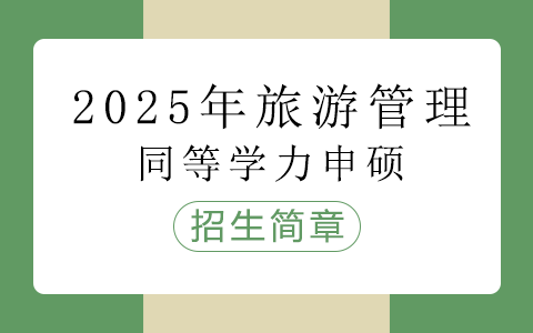 2025年旅游管理同等學力申碩招生簡章