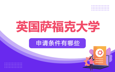英國(guó)薩福克大學(xué)申請(qǐng)條件有哪些？