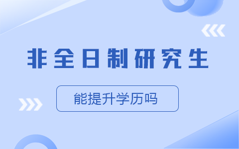非全日制研究生在職研究生能提升學歷嗎？