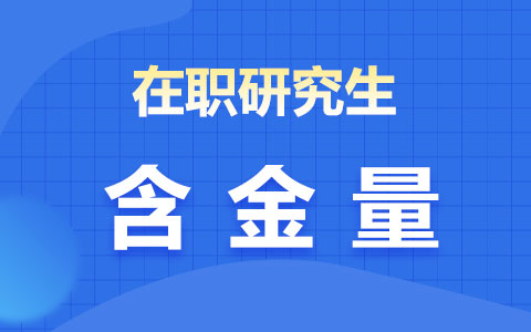 在職研究生含金量