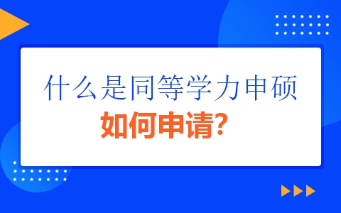同等學力申碩是什么意思？怎么申請？