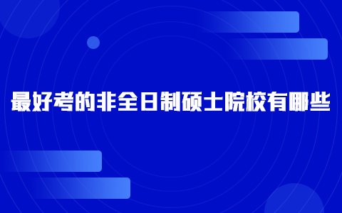 最好考的非全日制碩士院校有哪些
