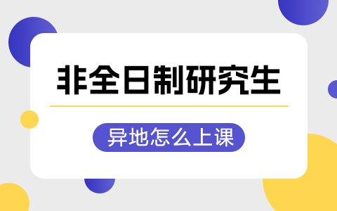 異地報考非全日制研究生怎么上課