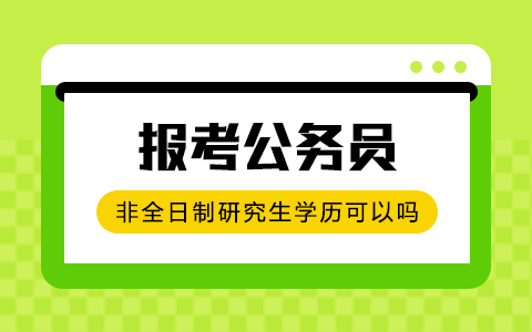 非全日制研究生學(xué)歷可以報(bào)考公務(wù)員嗎
