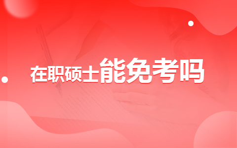 在職碩士能免考嗎