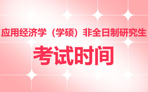 應用經濟學(學碩)非全日制研究生考試時間