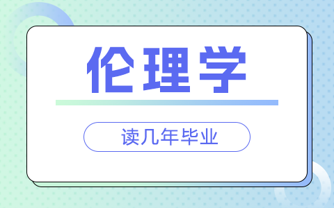 倫理學在職研究生讀幾年畢業