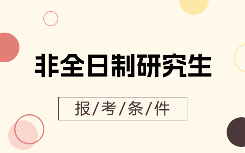 非全日制研究生報(bào)考條件有哪些？