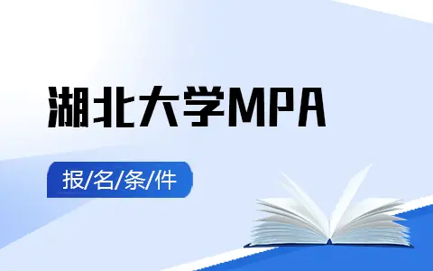 湖北大学在职研究生MPA报名条件是什么？