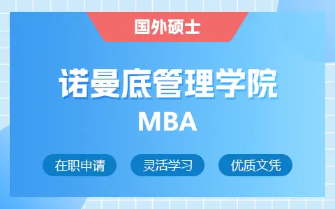 法国诺曼底管理学院MBA怎么申请？