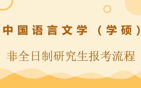中國語言文學(xué)(學(xué)碩)非全日制研究生報(bào)考流程是怎樣的？