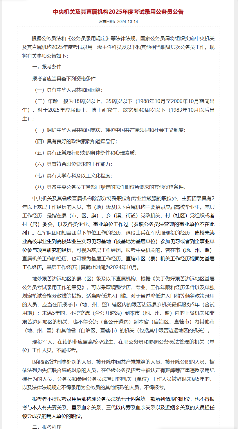 《中央機關及其直屬機構2025年度考試錄用公務員公告》